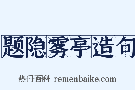 题隐雾亭造句是什么意思的图片